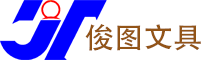 广州市俊图文具五金制品有限公司